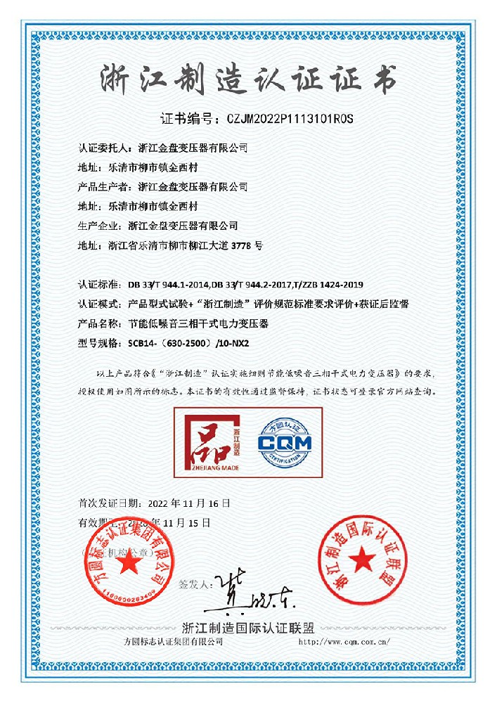 三相干式电力变压器浙江制造认证证书